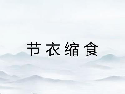 节衣缩食
