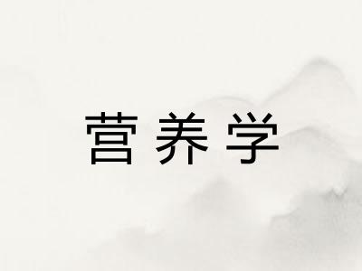 营养学
