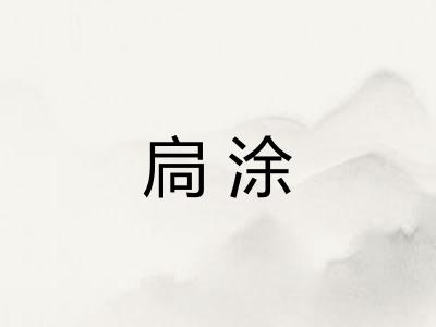 扃涂