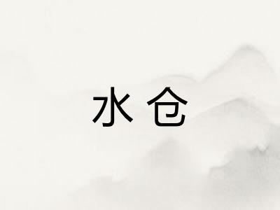 水仓