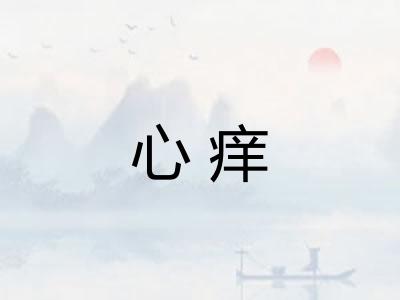 心痒