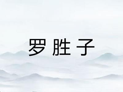 罗胜子