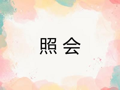 照会