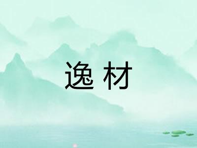 逸材