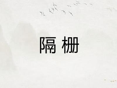 隔栅