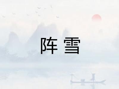 阵雪