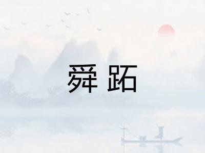 舜跖