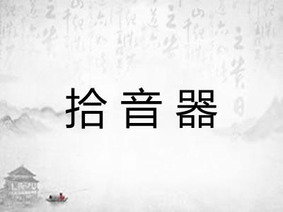 拾音器