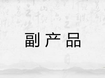 副产品