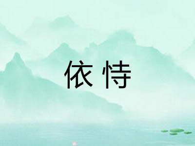 依恃