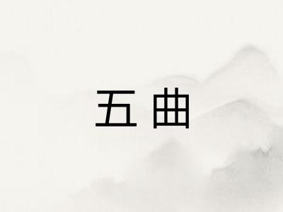 五曲