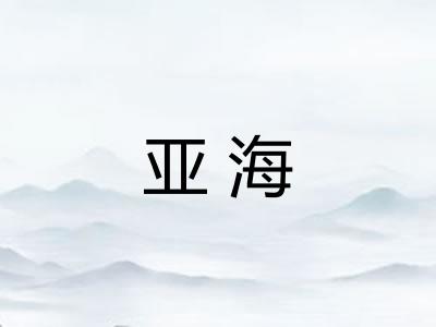 亚海