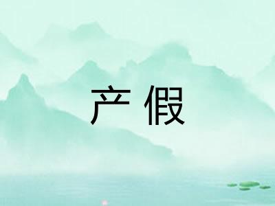 产假