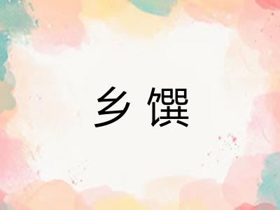 乡馔