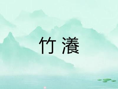 竹瀁