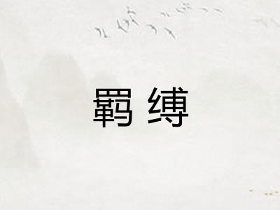 羁缚