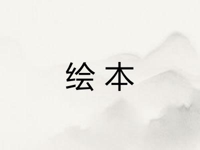 绘本