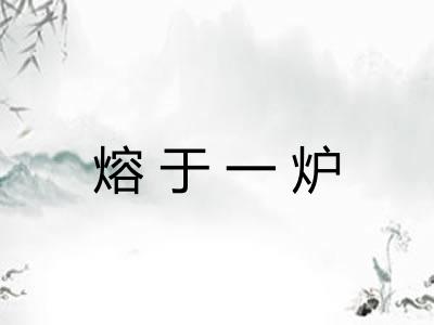 熔于一炉