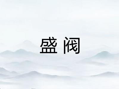 盛阀
