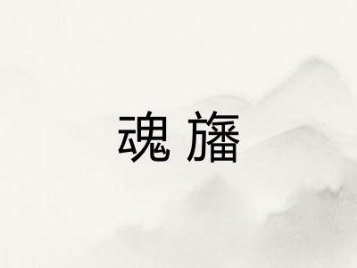 魂旛
