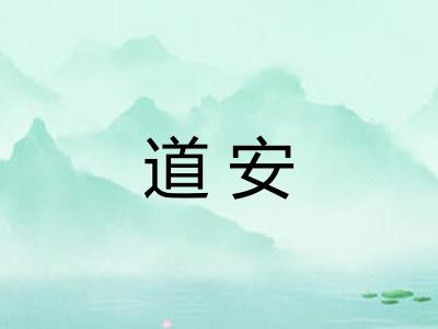 道安