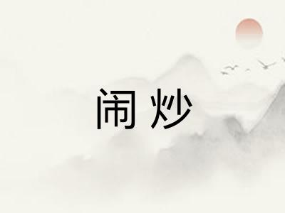 闹炒