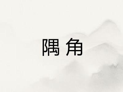 隅角