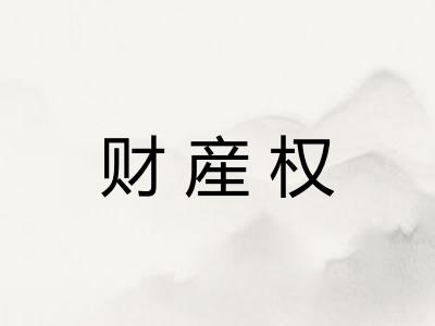 财産权
