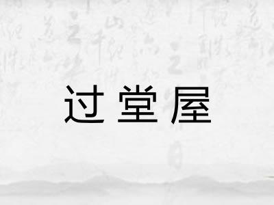 过堂屋
