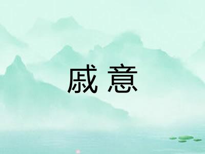 戚意