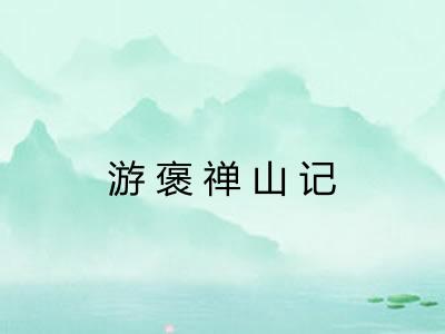游褒禅山记