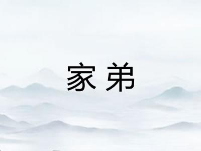 家弟