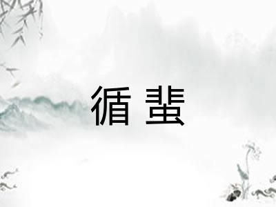 循蜚