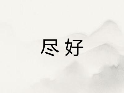 尽好