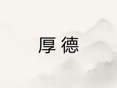 厚德