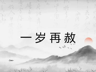 一岁再赦