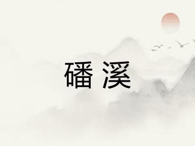 磻溪