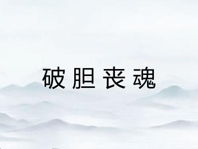 破胆丧魂