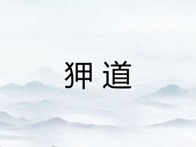 狎道