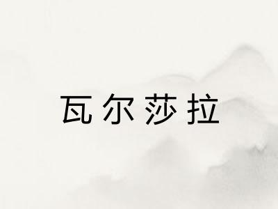 瓦尔莎拉