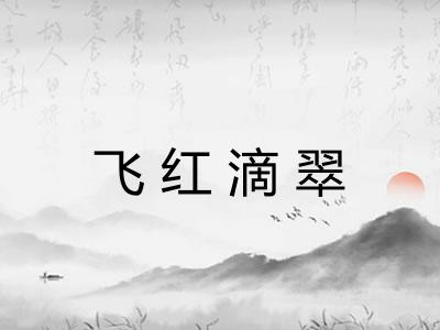 飞红滴翠