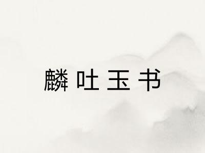 麟吐玉书