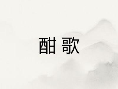 酣歌