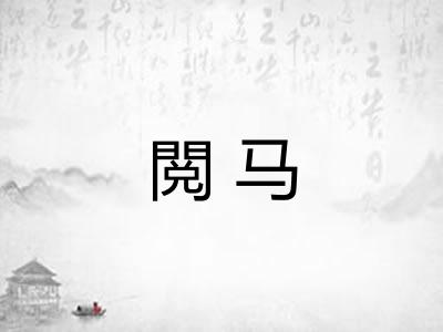 閲马