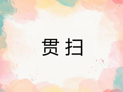 贯扫