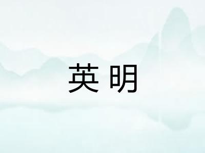 英明