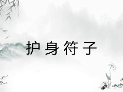 护身符子