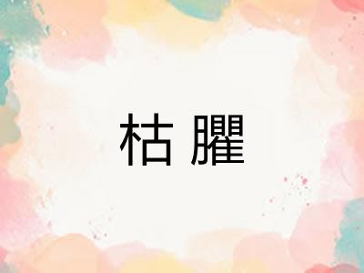 枯臞