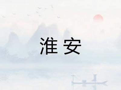 淮安