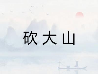 砍大山